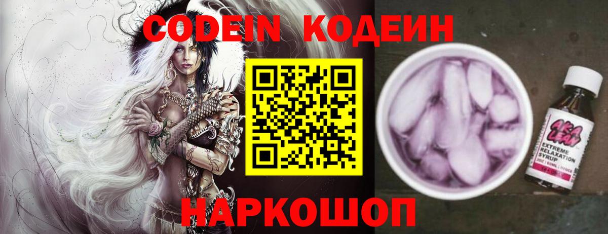 Кодеин напиток Lean (лин)  Вход с VPN  Еманжелинск 