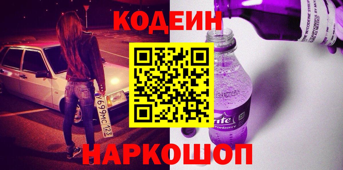 Кодеин Purple Drank Еманжелинск
